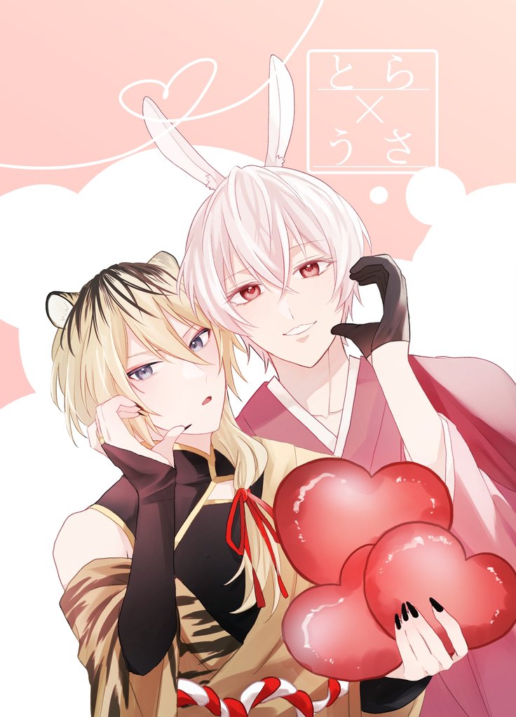 とら×うさ 1.2合冊版