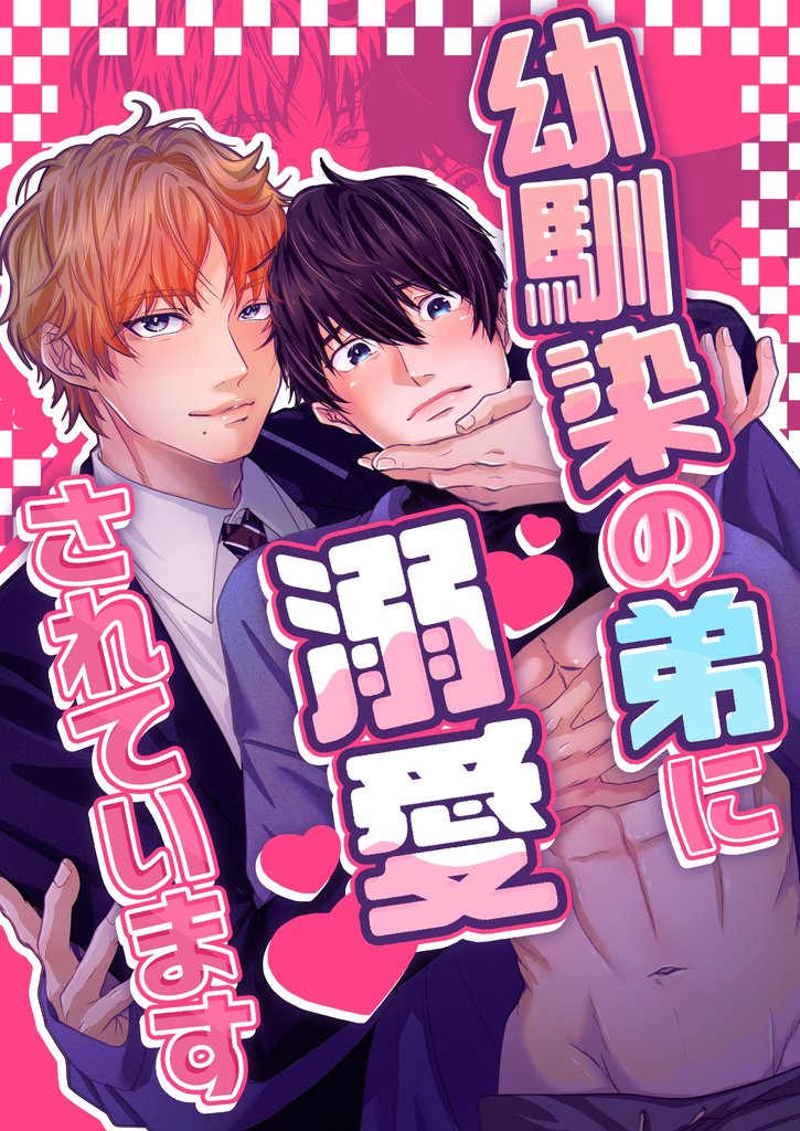 幼馴染の弟に溺愛されています 1話 ご近所BL物語シリーズ