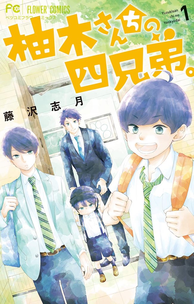 柚木さんちの四兄弟。(1)【期間限定 無料お試し版】