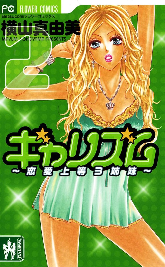 ギャリズム(2)【期間限定 無料お試し版】