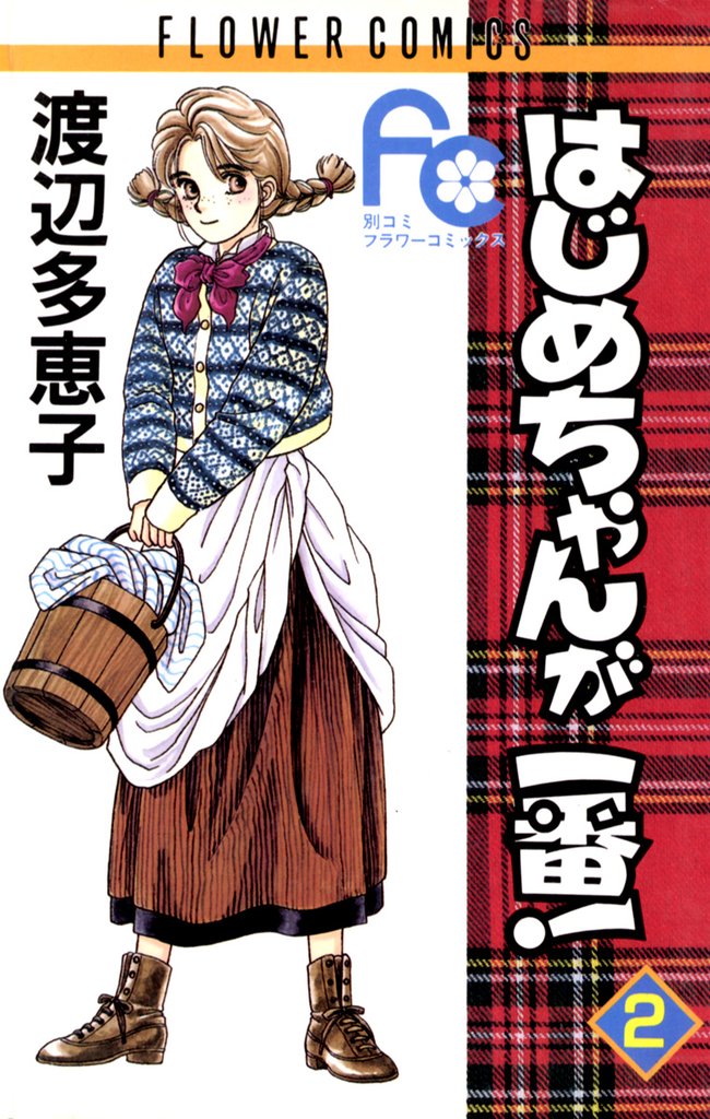 はじめちゃんが一番!(2)【期間限定 無料お試し版】