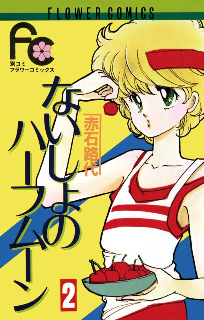 ないしょのハーフムーン(2)【期間限定 無料お試し版】