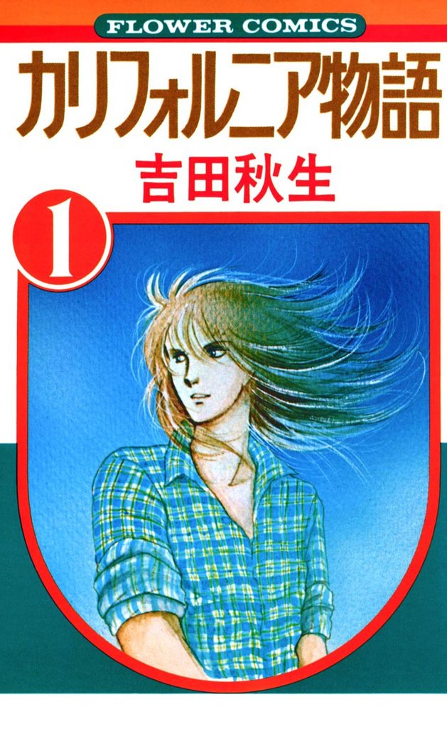 カリフォルニア物語(1)【期間限定 無料お試し版】