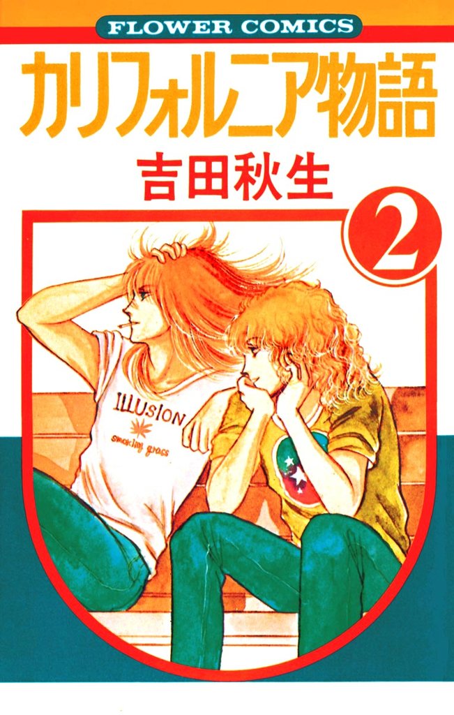 カリフォルニア物語(2)【期間限定 無料お試し版】