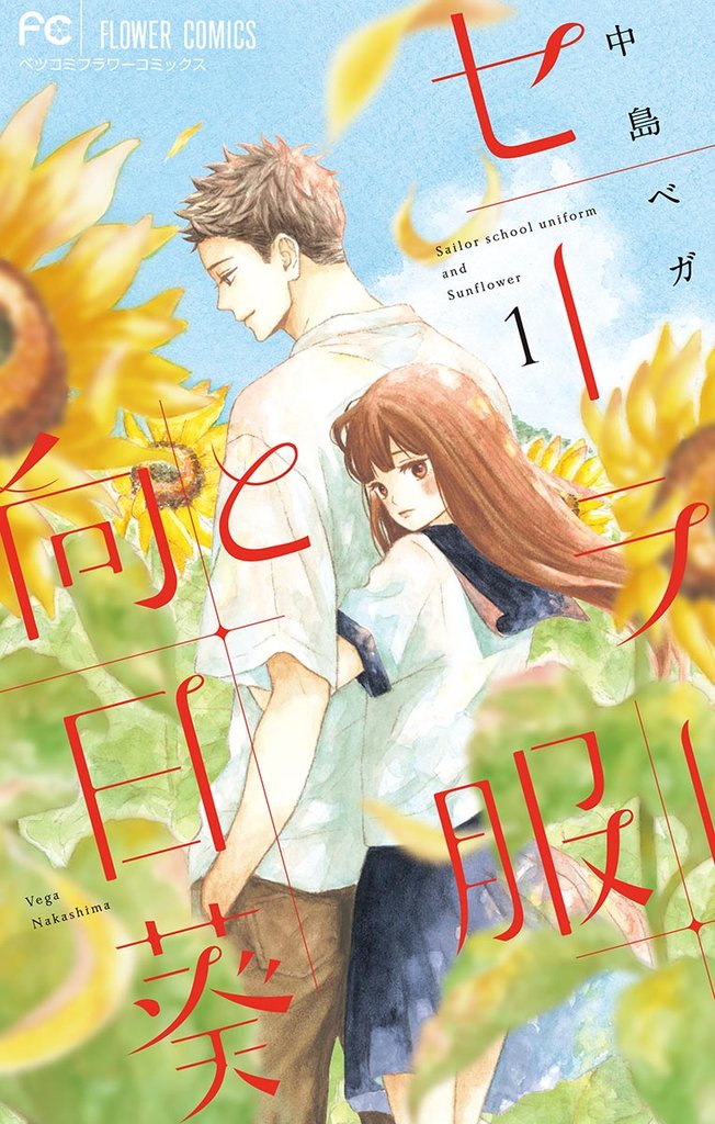 セーラー服と向日葵(1)【期間限定 無料お試し版】