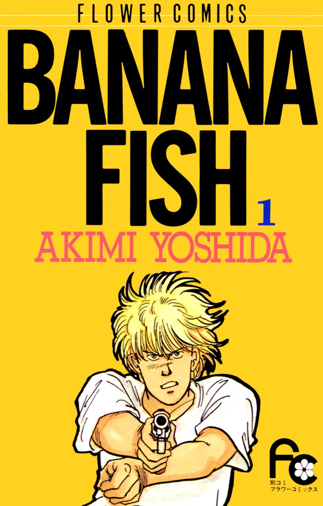 BANANA FISH(1)【期間限定 無料お試し版】