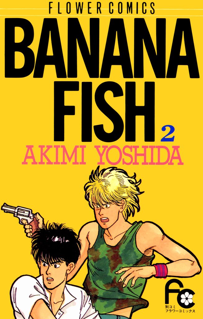 BANANA FISH(2)【期間限定 無料お試し版】
