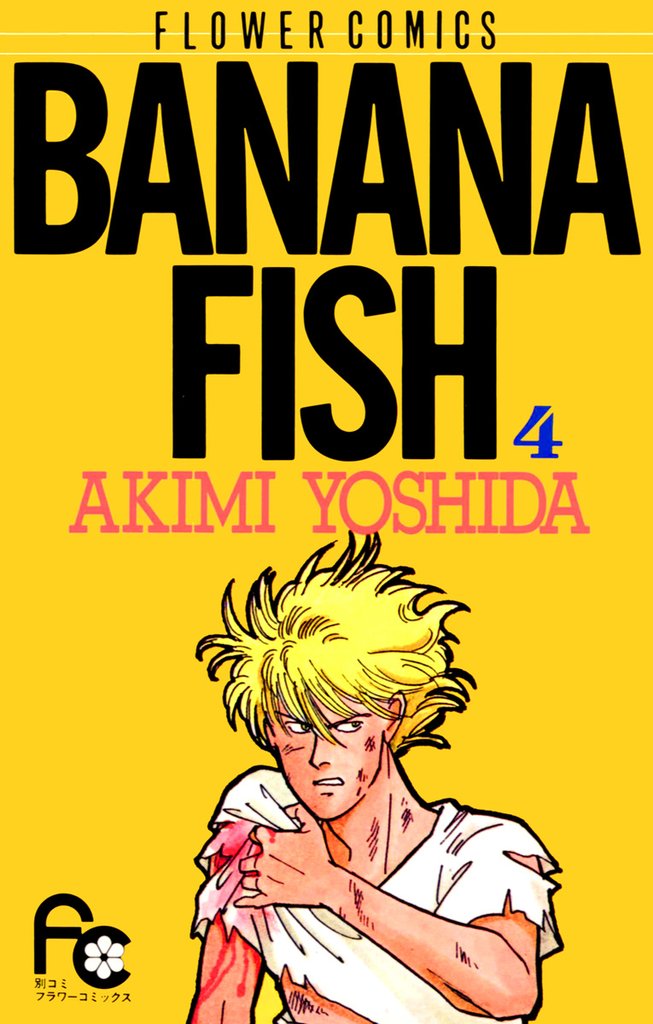 BANANA FISH(4)【期間限定 無料お試し版】