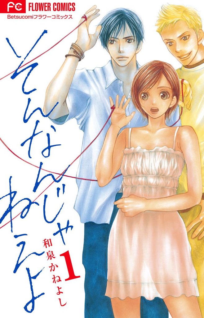 そんなんじゃねえよ(1)【期間限定 無料お試し版】