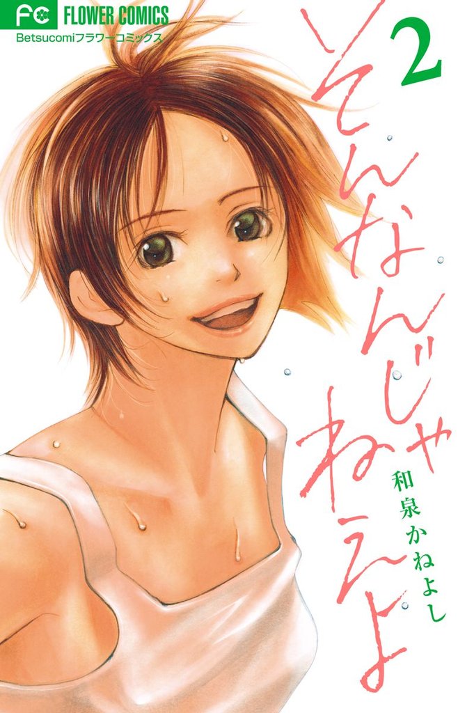 そんなんじゃねえよ(2)【期間限定 無料お試し版】