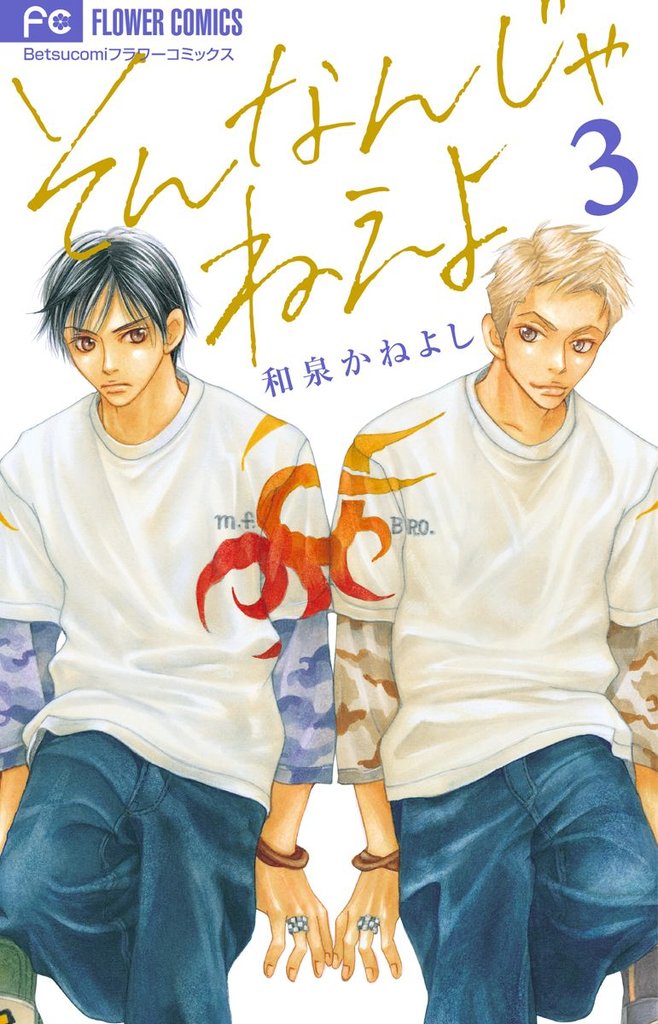 そんなんじゃねえよ(3)【期間限定 無料お試し版】