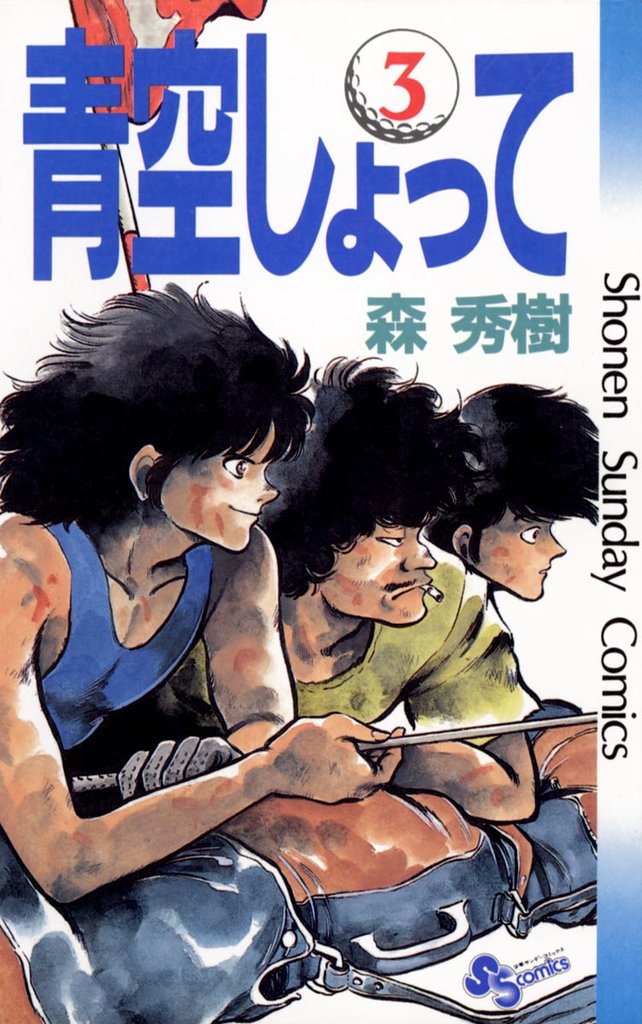 青空しょって(3)【期間限定 無料お試し版】