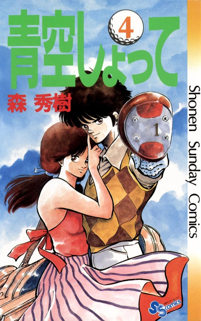 青空しょって(4)【期間限定 無料お試し版】