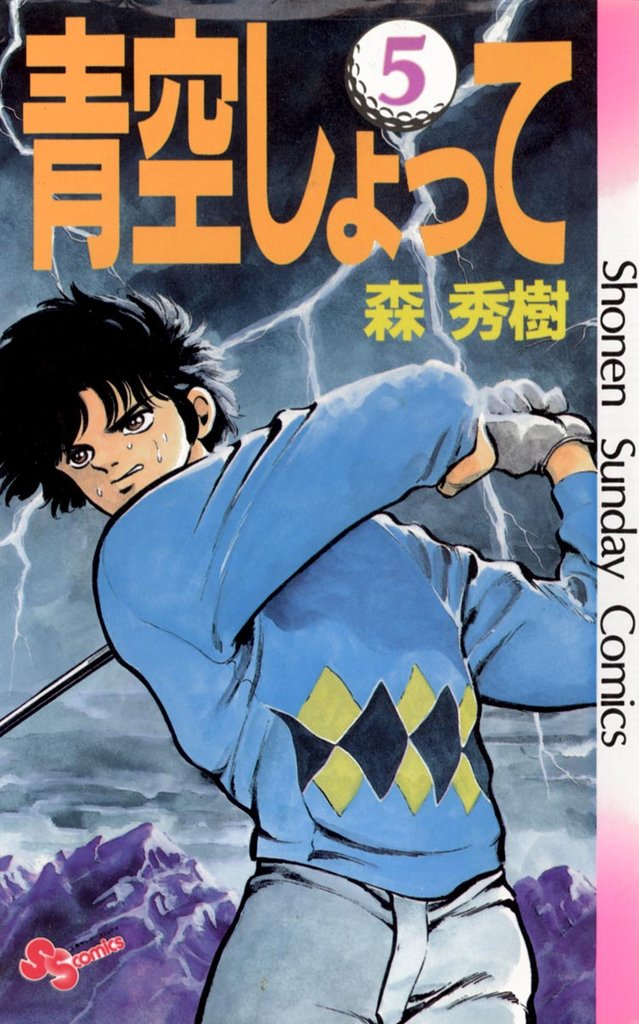 青空しょって(5)【期間限定 無料お試し版】