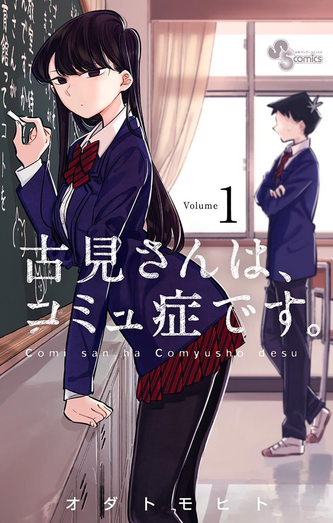 古見さんは、コミュ症です。(1)【期間限定 無料お試し版】
