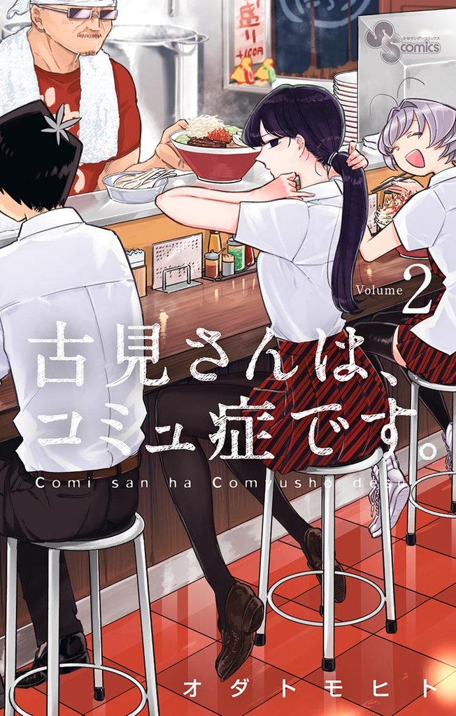 古見さんは、コミュ症です。(2)【期間限定 無料お試し版】