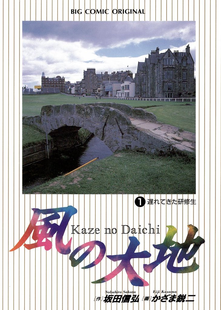 風の大地(1)【期間限定 無料お試し版】