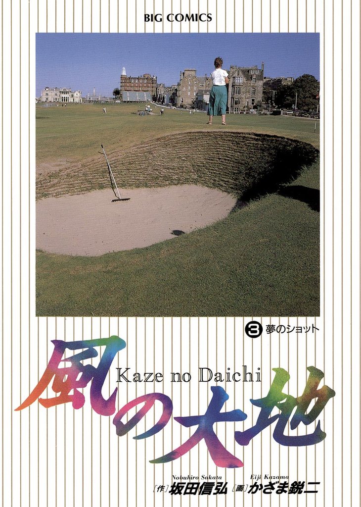 風の大地(3)【期間限定 無料お試し版】
