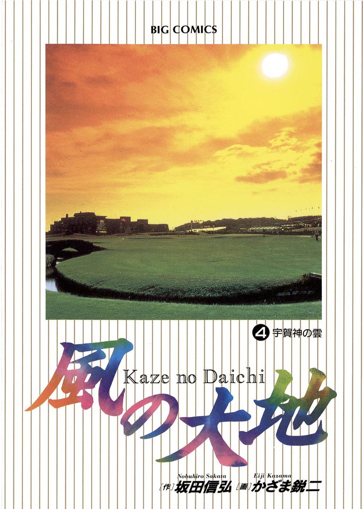 風の大地(4)【期間限定 無料お試し版】