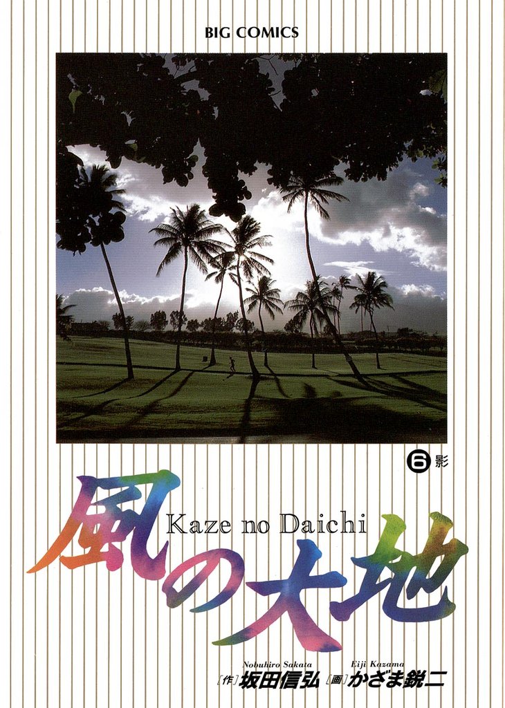 風の大地(6)【期間限定 無料お試し版】
