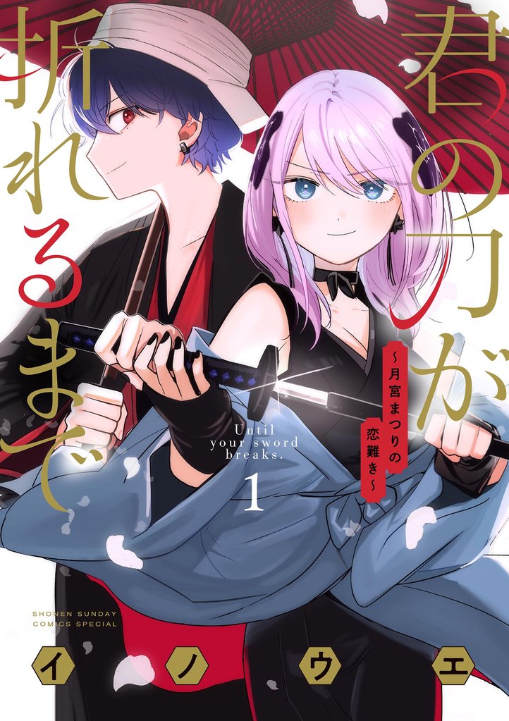 君の刀が折れるまで ~月宮まつりの恋難き~(1)【期間限定 無料お試し版】