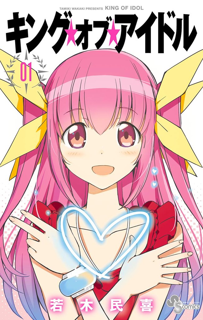 キング・オブ・アイドル(1)【期間限定 無料お試し版】