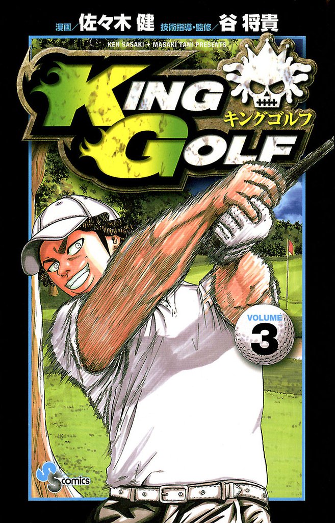 KING GOLF(3)【期間限定 無料お試し版】