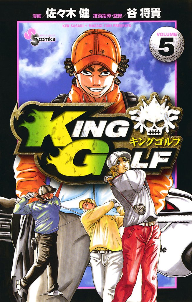 KING GOLF(5)【期間限定 無料お試し版】