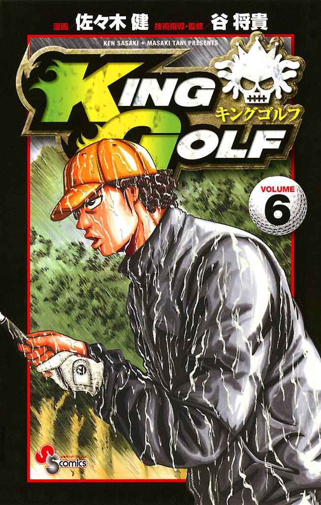 KING GOLF(6)【期間限定 無料お試し版】