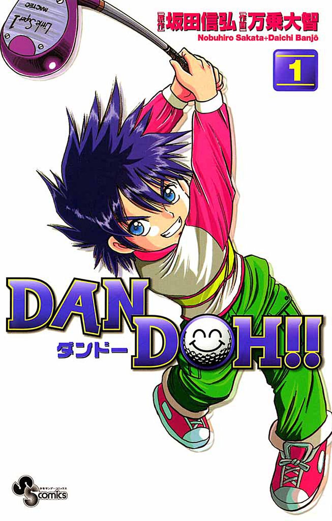 DAN DOH!!〔新装版〕(1)【期間限定 無料お試し版】