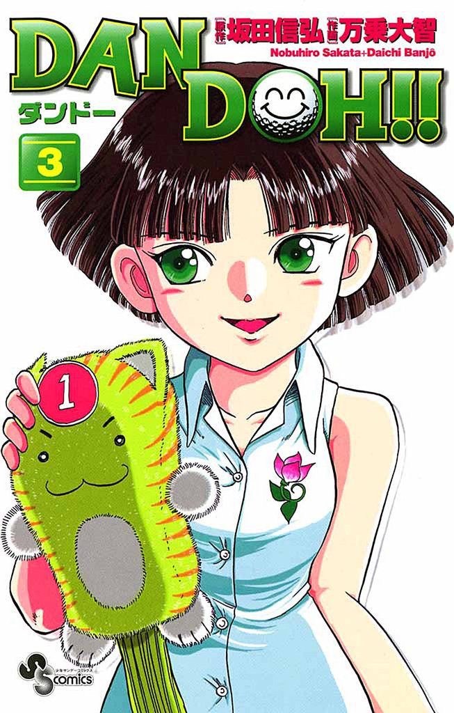 DAN DOH!!〔新装版〕(3)【期間限定 無料お試し版】