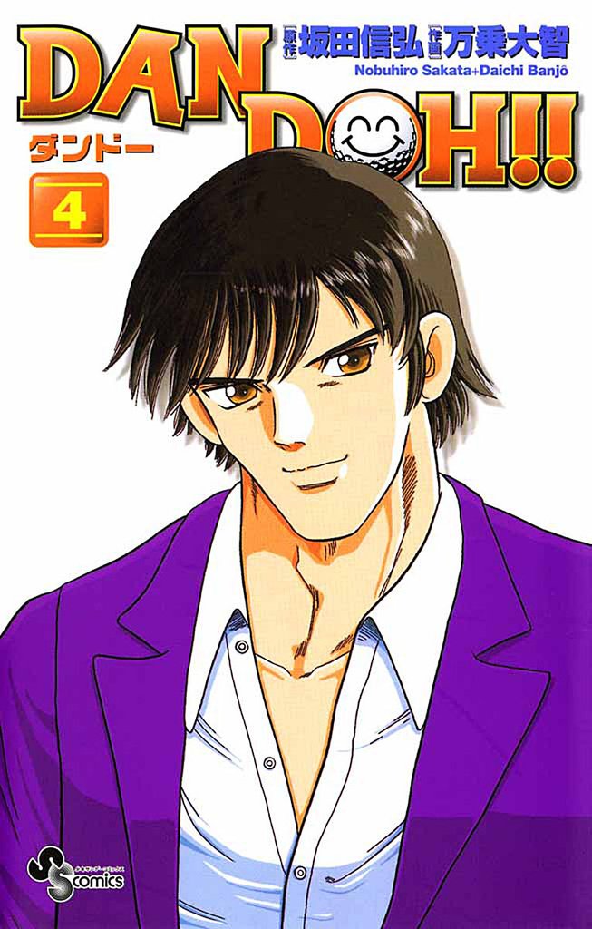 DAN DOH!!〔新装版〕(4)【期間限定 無料お試し版】