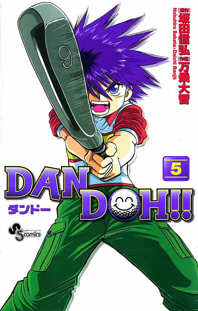 DAN DOH!!〔新装版〕(5)【期間限定 無料お試し版】