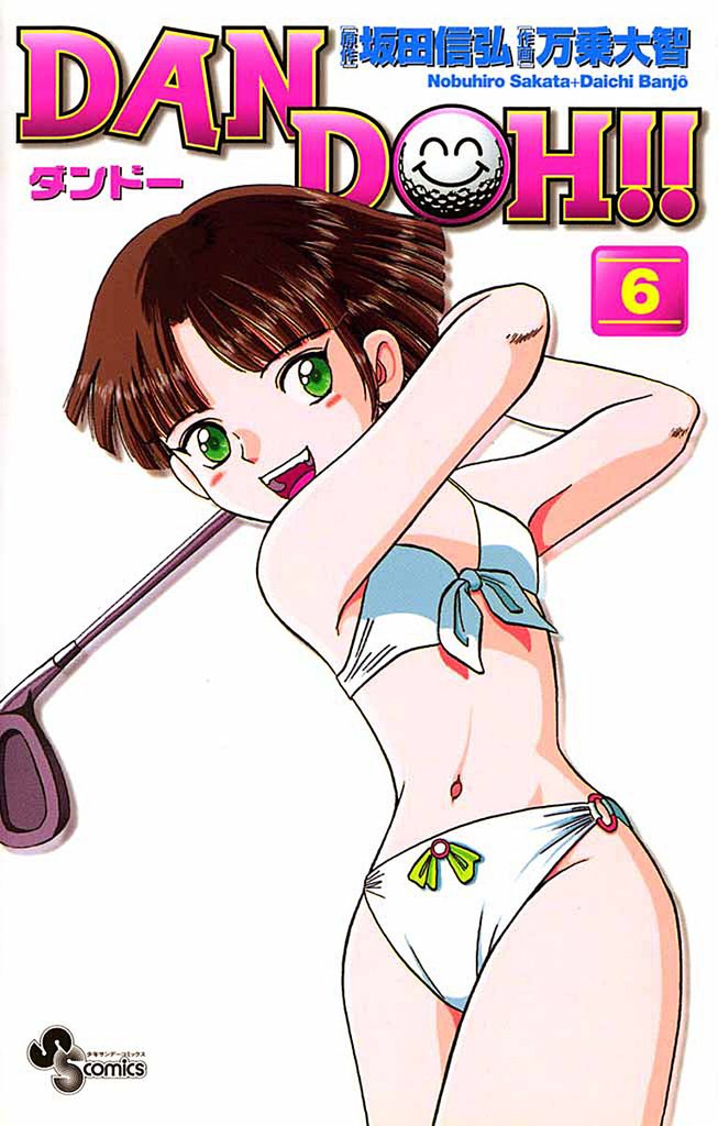 DAN DOH!!〔新装版〕(6)【期間限定 無料お試し版】