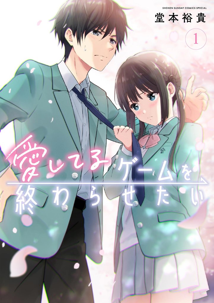 愛してるゲームを終わらせたい(1)【期間限定 無料お試し版】