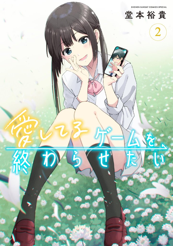 愛してるゲームを終わらせたい(2)【期間限定 無料お試し版】