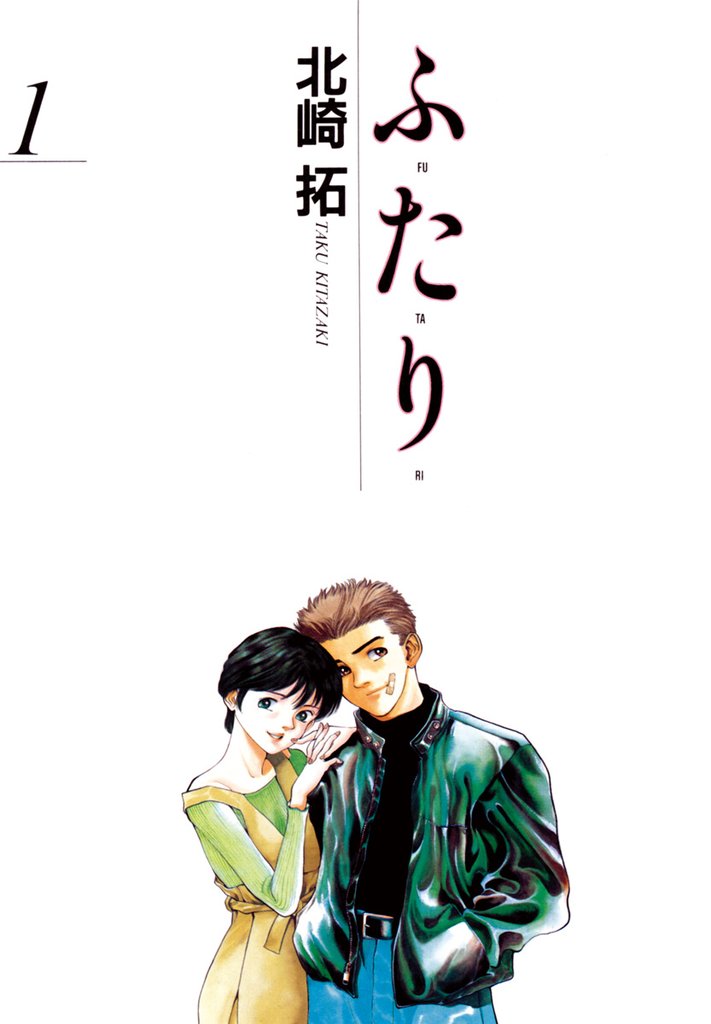 ふ・た・り(1)【期間限定 無料お試し版】