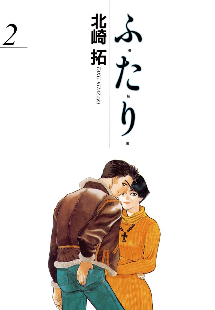 ふ・た・り(2)【期間限定 無料お試し版】