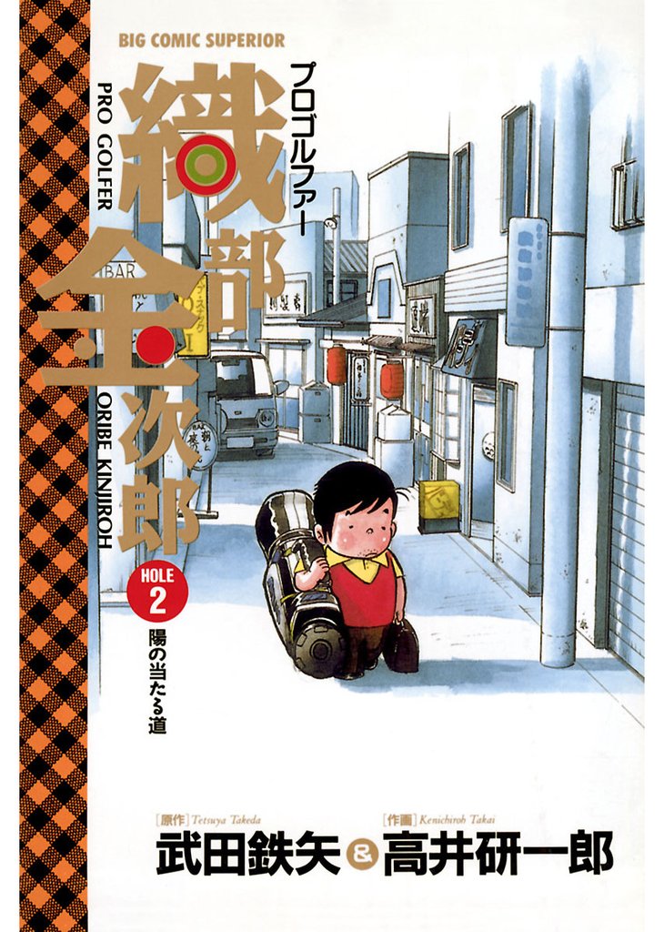 プロゴルファー 織部金次郎(2)【期間限定 無料お試し版】