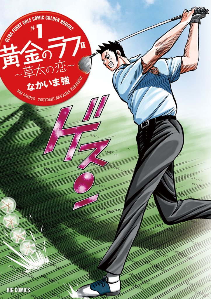 黄金のラフ2~草太の恋~(1)【期間限定 無料お試し版】
