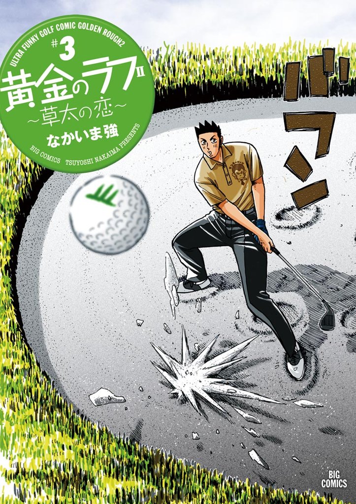 黄金のラフ2~草太の恋~(3)【期間限定 無料お試し版】