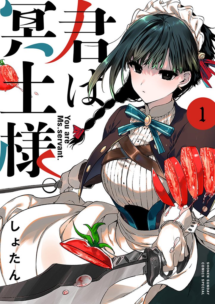 君は冥土様。(1)【期間限定 無料お試し版】