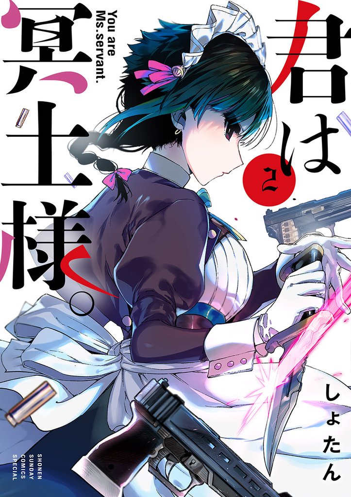 君は冥土様。(2)【期間限定 無料お試し版】