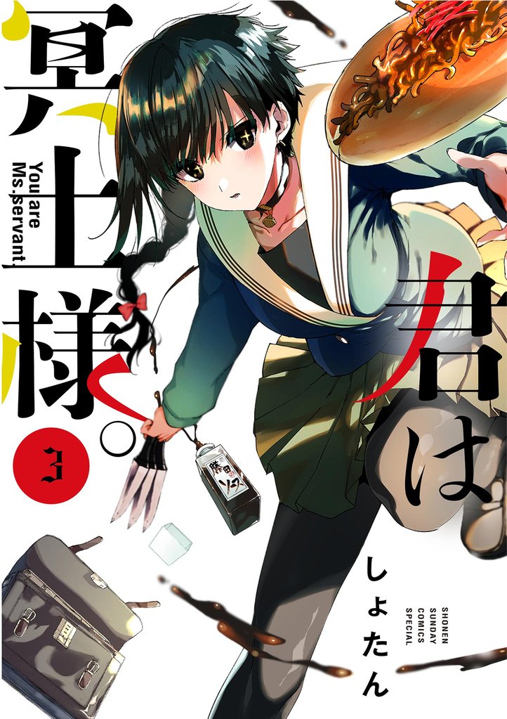 君は冥土様。(3)【期間限定 無料お試し版】