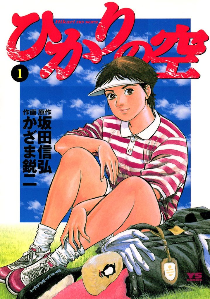 ひかりの空(1)【期間限定 無料お試し版】