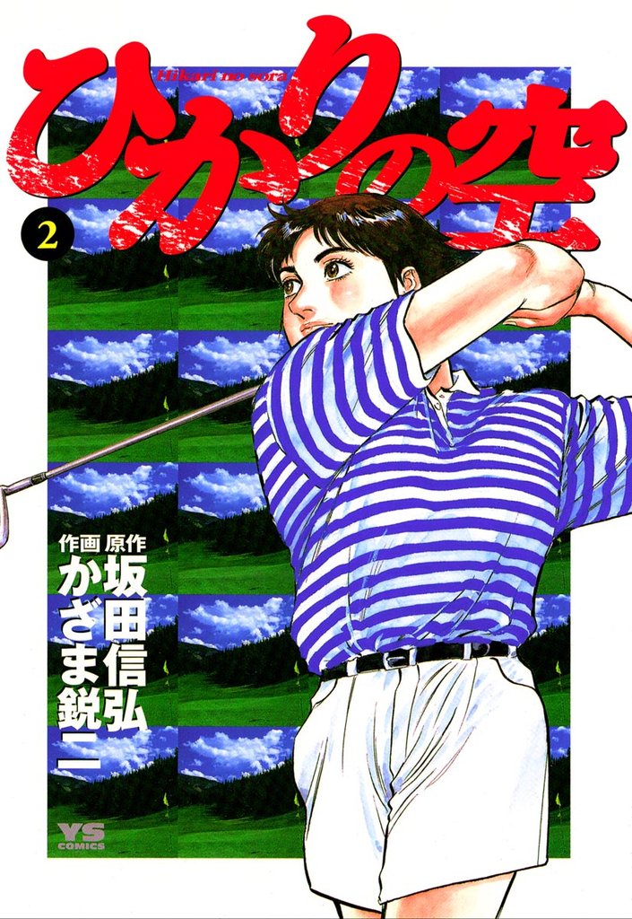 ひかりの空(2)【期間限定 無料お試し版】