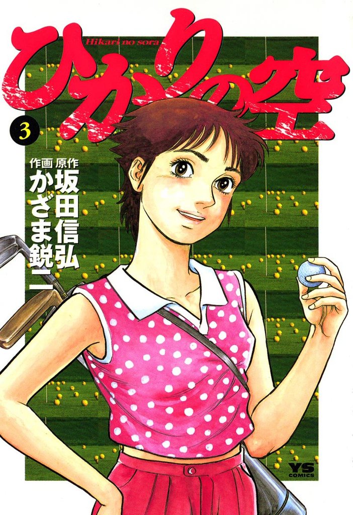 ひかりの空(3)【期間限定 無料お試し版】