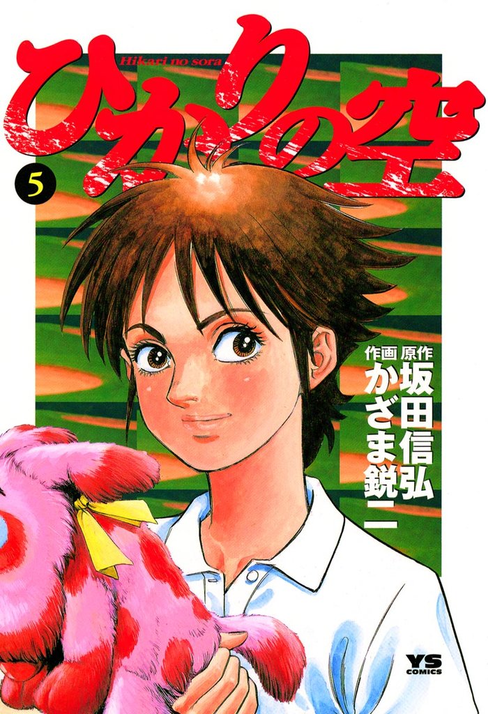 ひかりの空(5)【期間限定 無料お試し版】