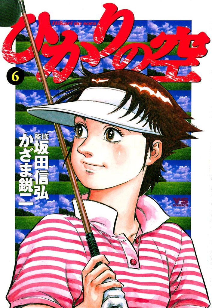 ひかりの空(6)【期間限定 無料お試し版】
