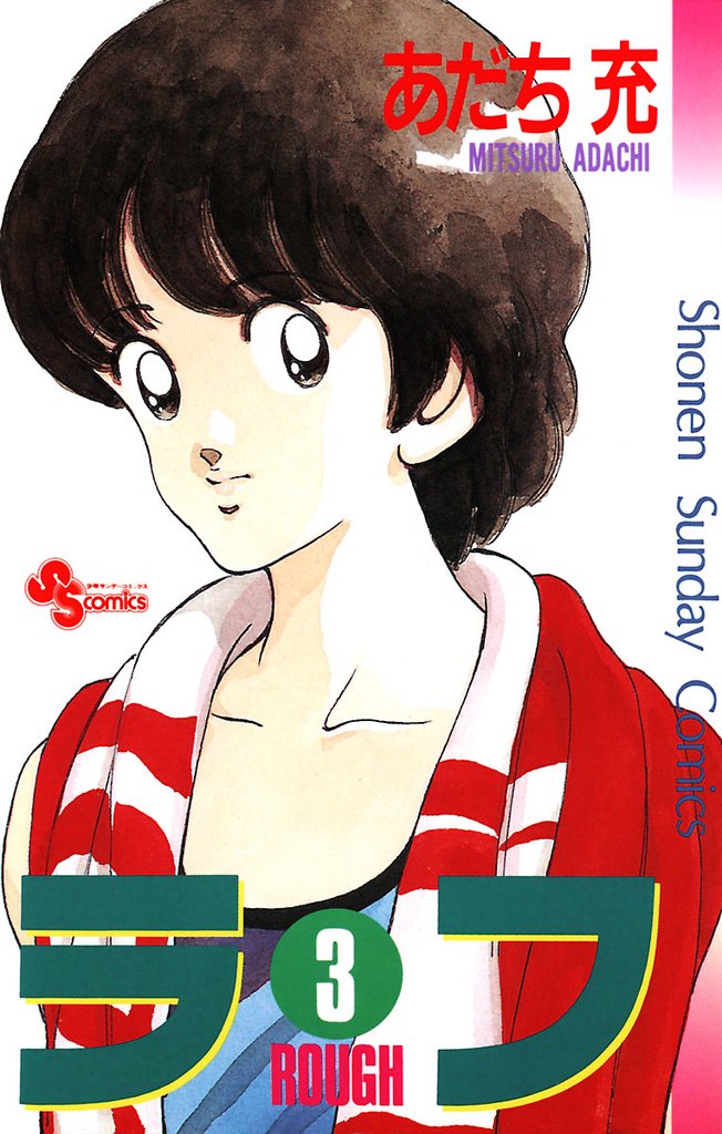 ラフ(3)【期間限定 無料お試し版】